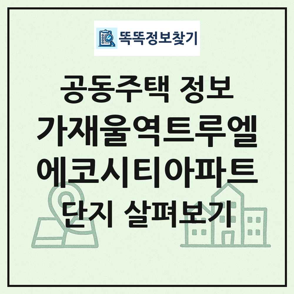 가재울역트루엘에코시티아파트 최신 공동주택 정보