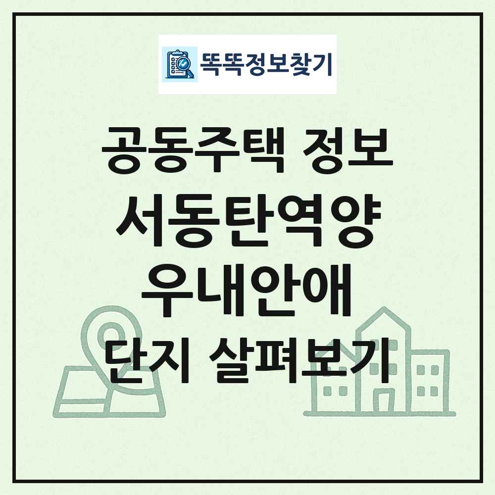 서동탄역양우내안애 최신 공동주택 정보