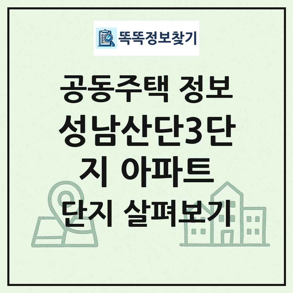 성남산단3단지 아파트 최신 공동주택 정보