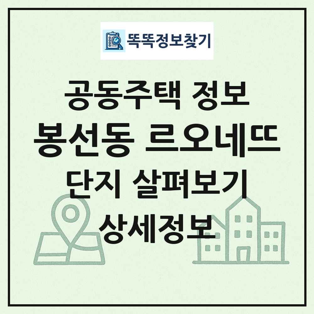 봉선동 르오네뜨 최신 공동주택 정보