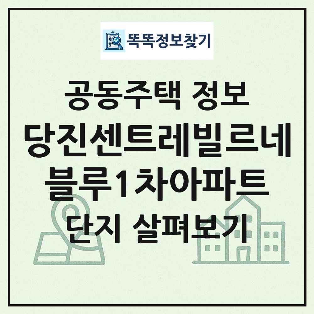 당진센트레빌르네블루1차아파트 최신 공동주택 정보