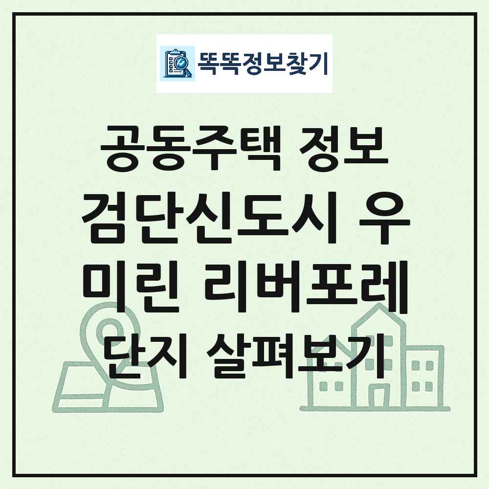 검단신도시 우미린 리버포레 최신 공동주택 정보