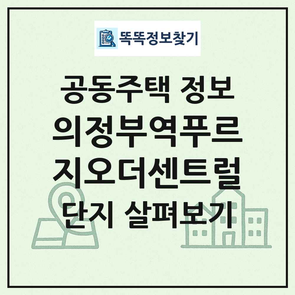 의정부역푸르지오더센트럴 최신 공동주택 정보
