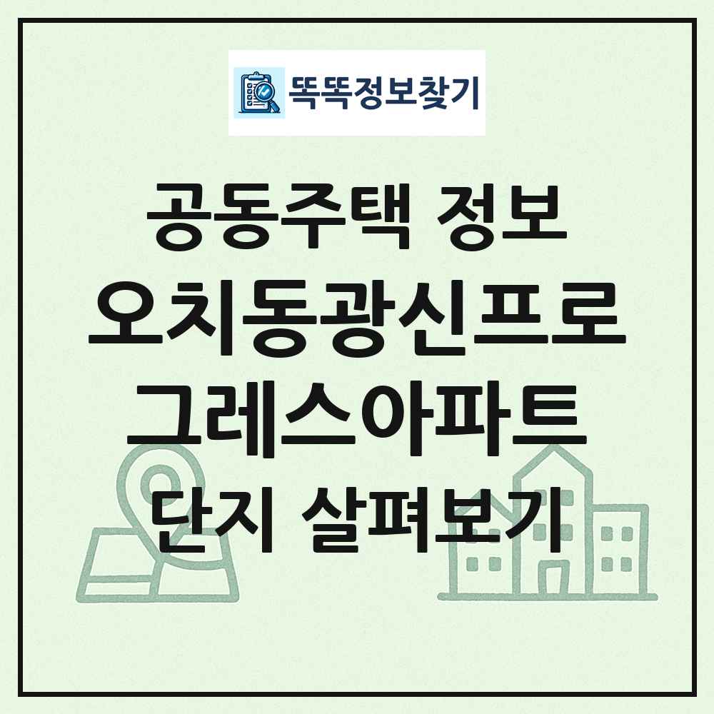 오치동광신프로그레스아파트 최신 공동주택 정보