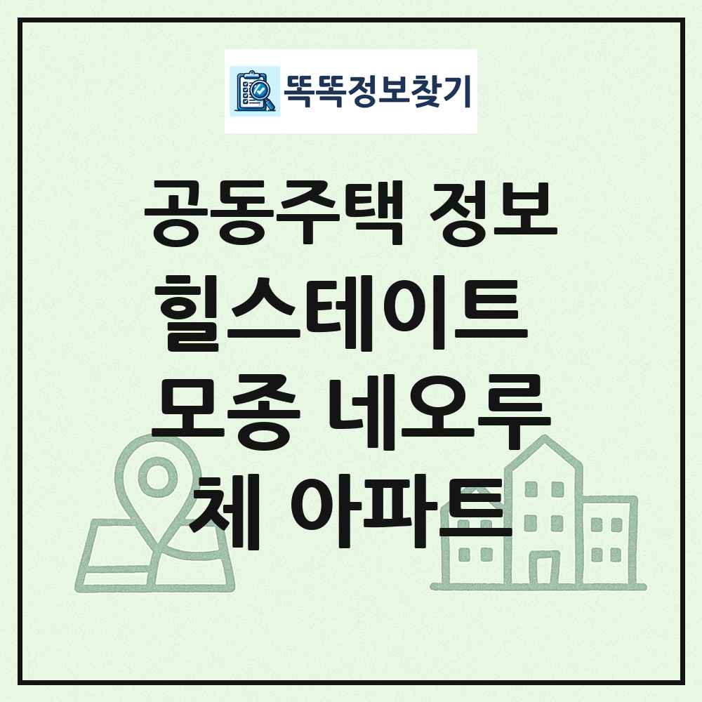 힐스테이트 모종 네오루체 아파트 최신 공동주택 정보