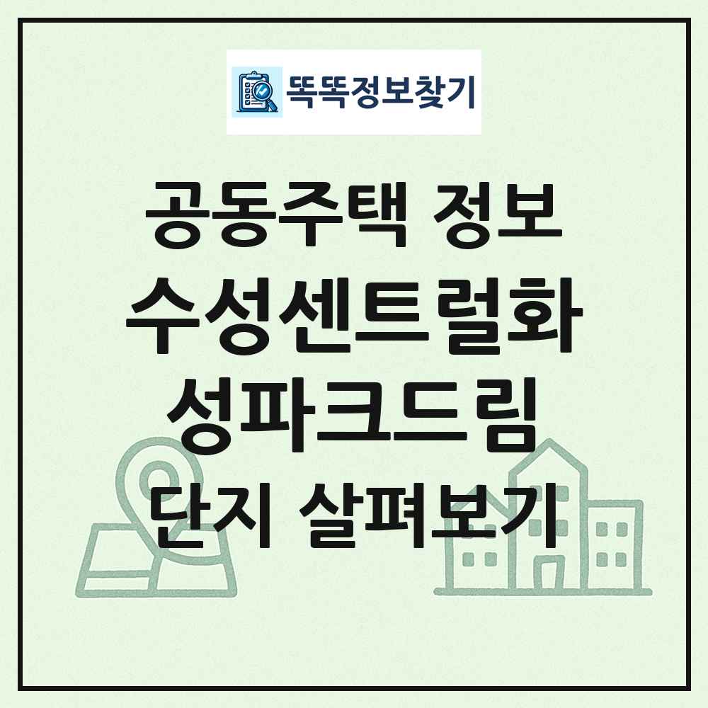 수성센트럴화성파크드림 최신 공동주택 정보