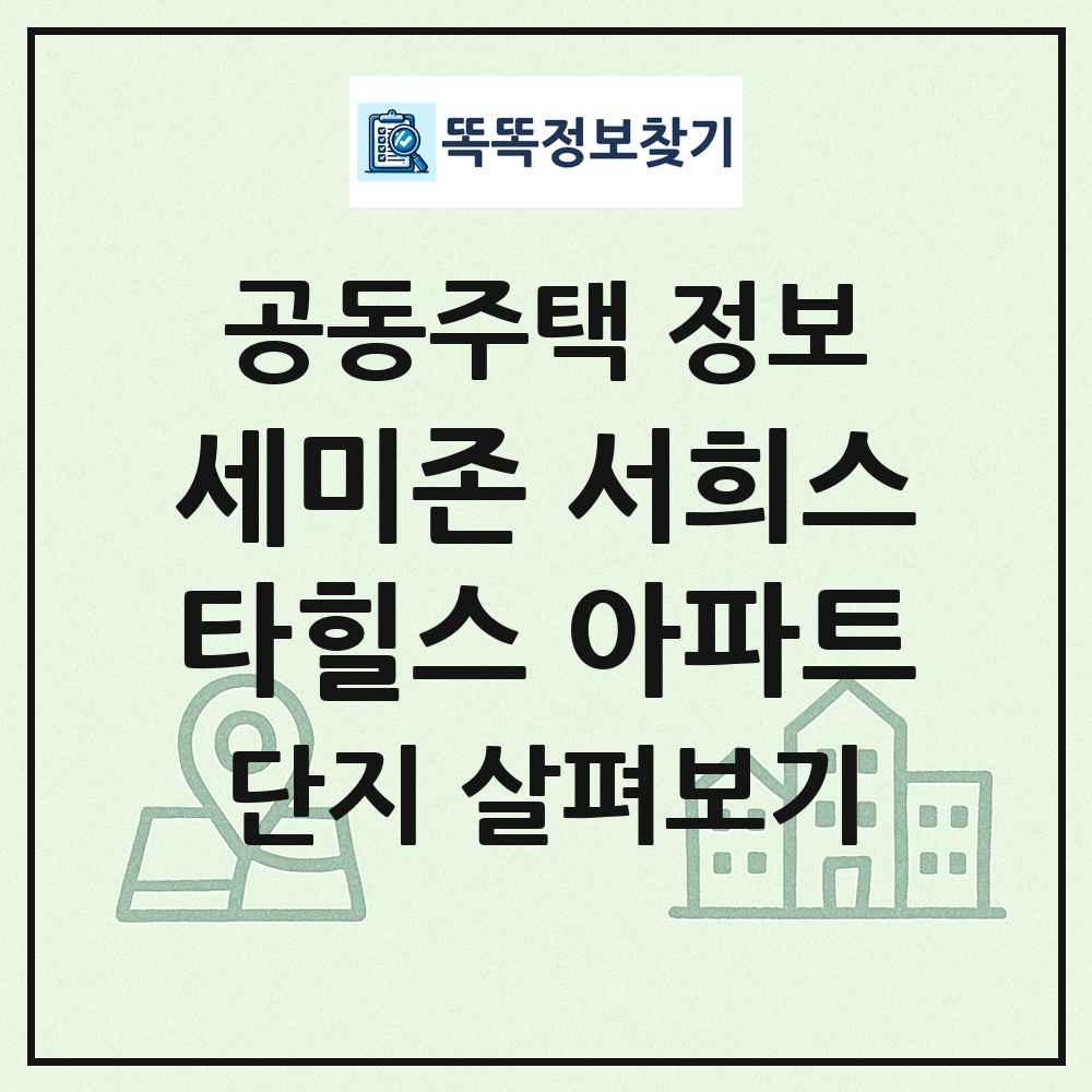 세미존 서희스타힐스 아파트 최신 공동주택 정보