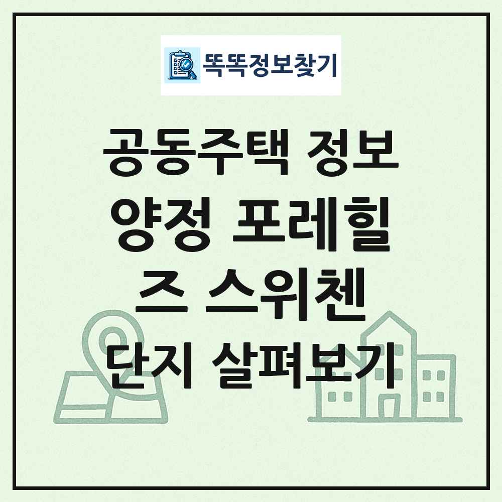양정 포레힐즈 스위첸 최신 공동주택 정보