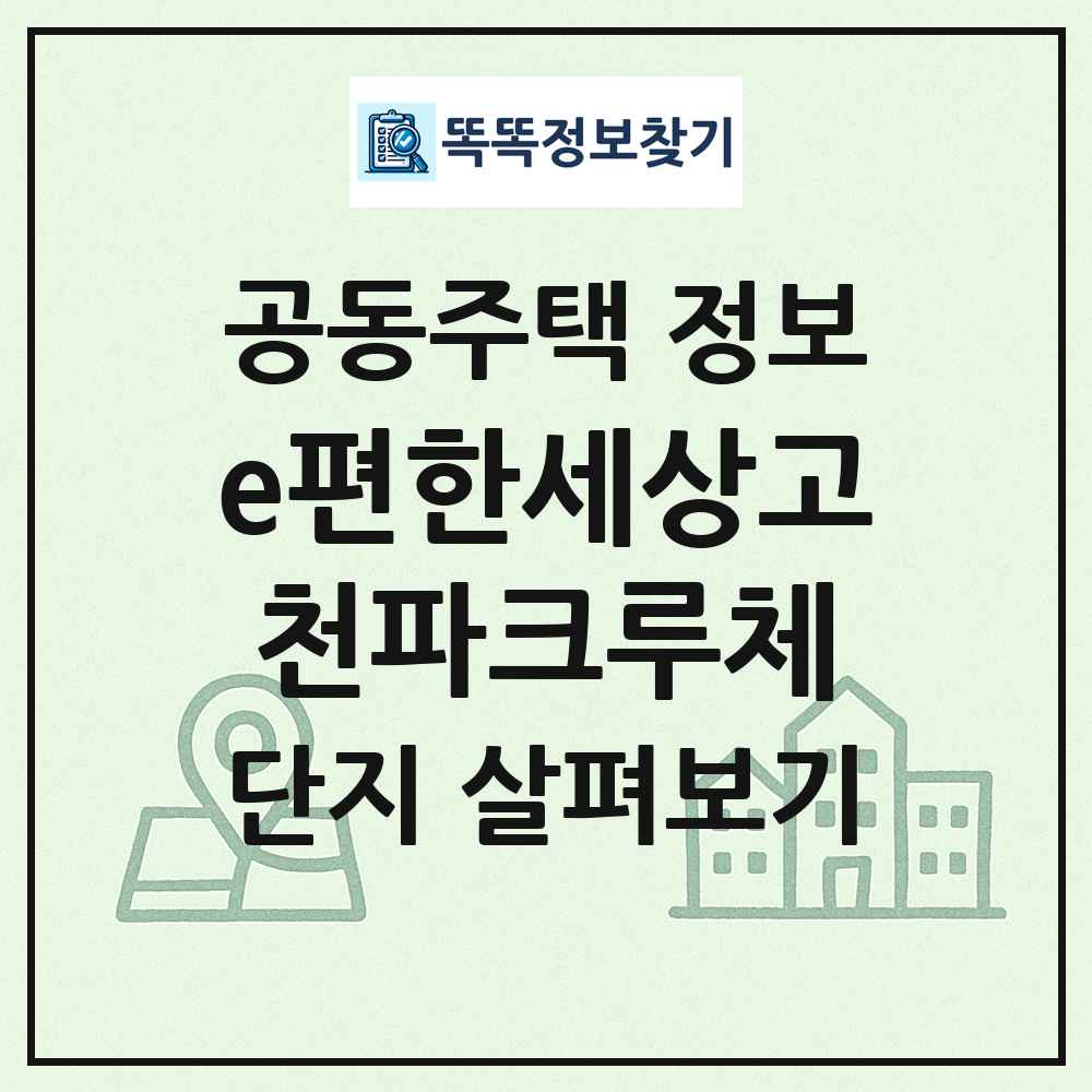 e편한세상고천파크루체 최신 공동주택 정보