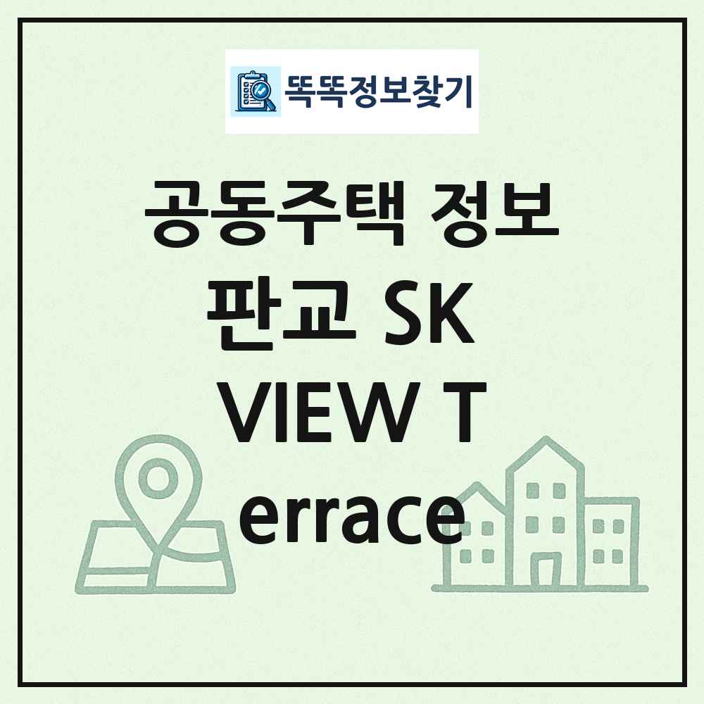 판교 SK VIEW Terrace 최신 공동주택 정보