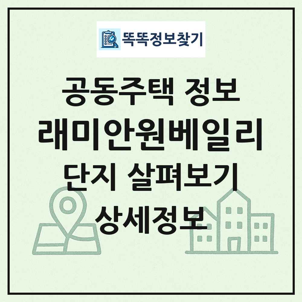 래미안원베일리 최신 공동주택 정보