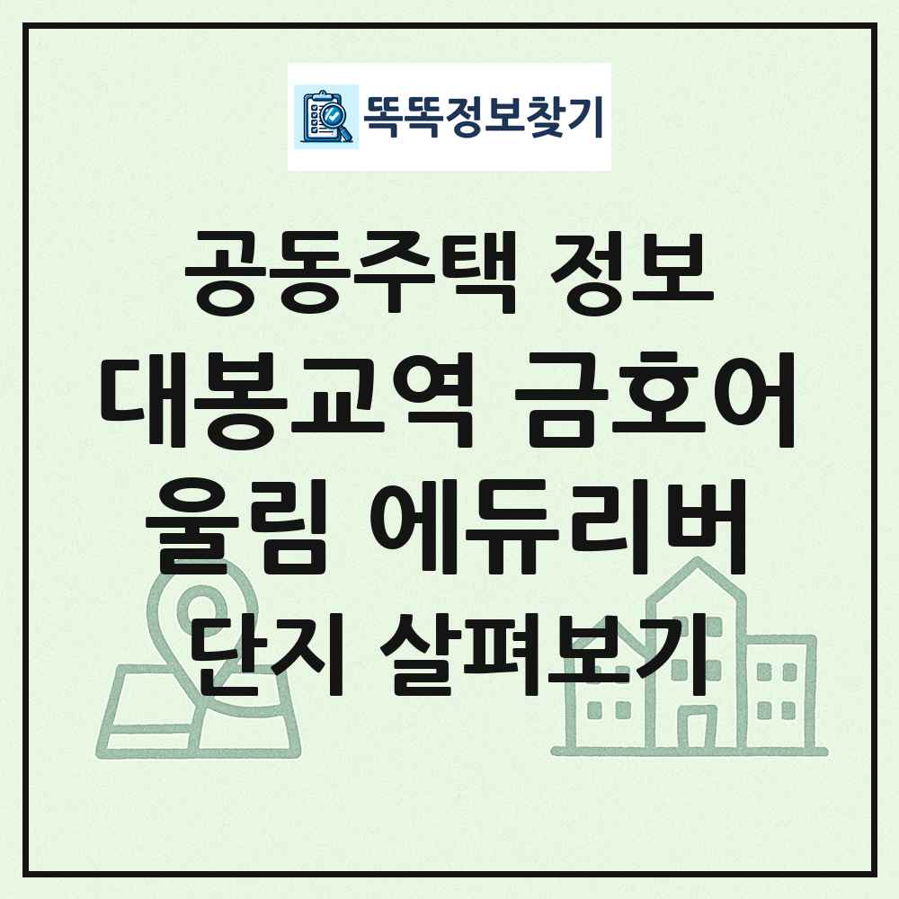 대봉교역 금호어울림 에듀리버 최신 공동주택 정보