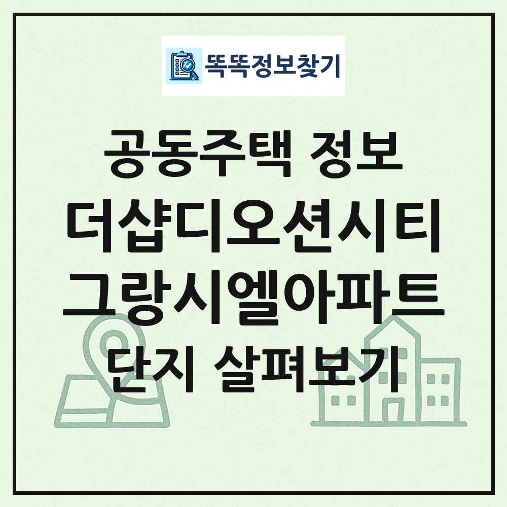 더샵디오션시티그랑시엘아파트 최신 공동주택 정보