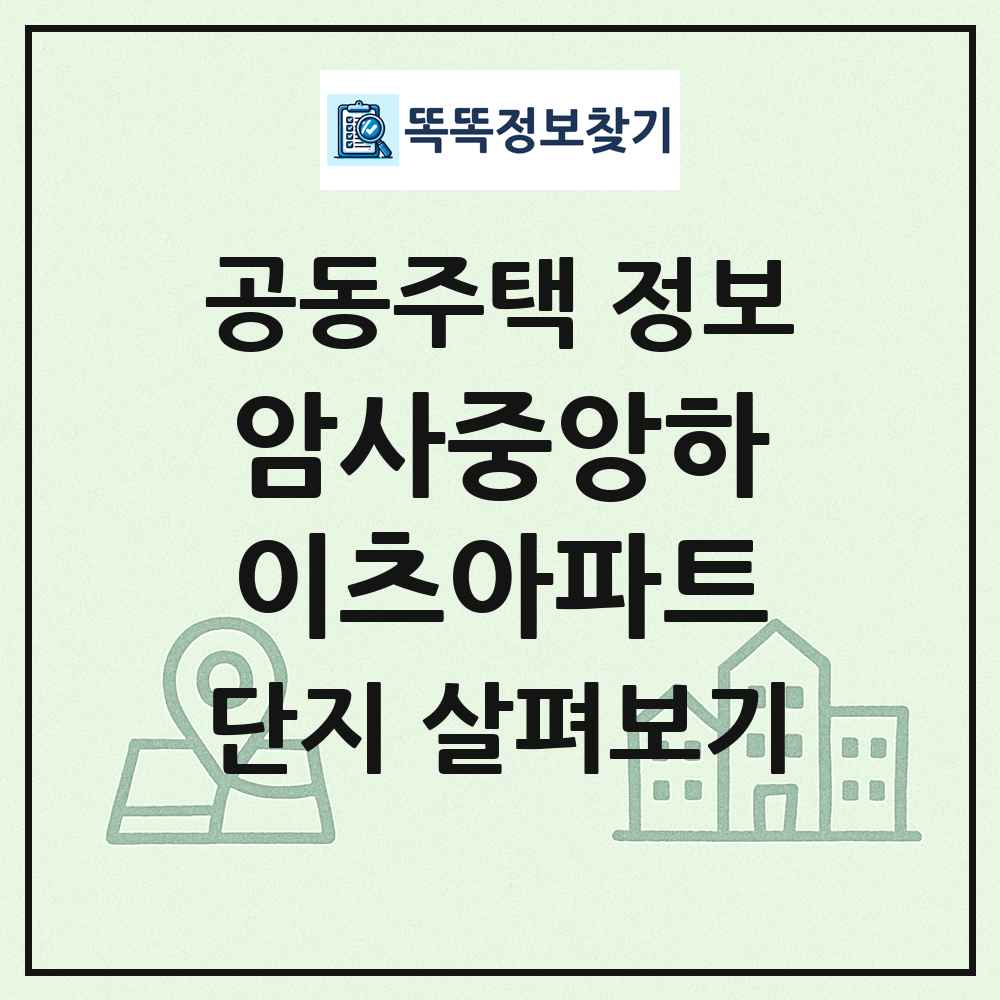 암사중앙하이츠아파트 최신 공동주택 정보
