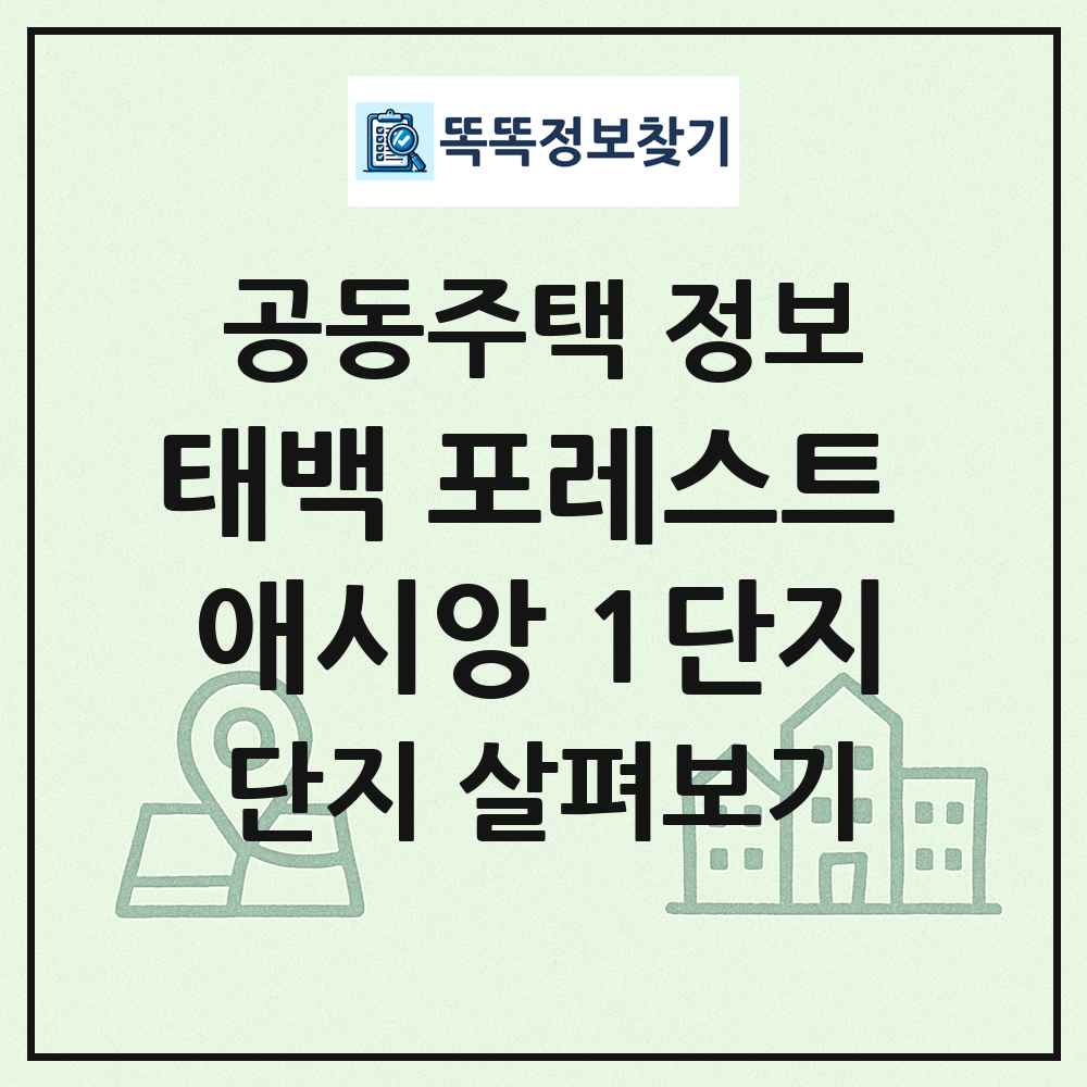 태백 포레스트 애시앙 1단지 최신 공동주택 정보