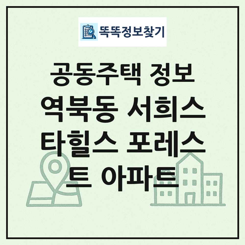 역북동 서희스타힐스 포레스트 아파트 최신 공동주택 정보
