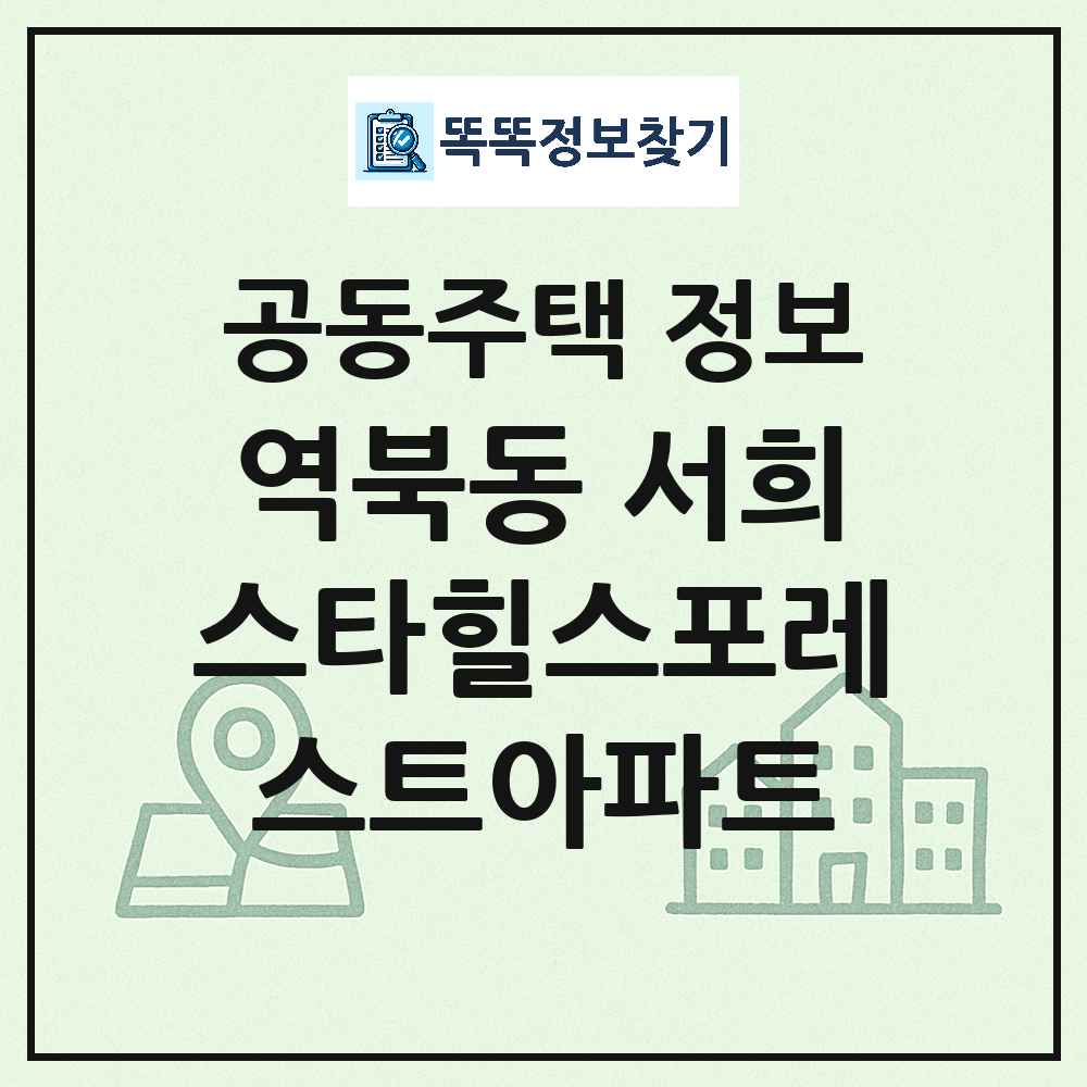 역북동 서희스타힐스포레스트아파트 최신 아파트 정보