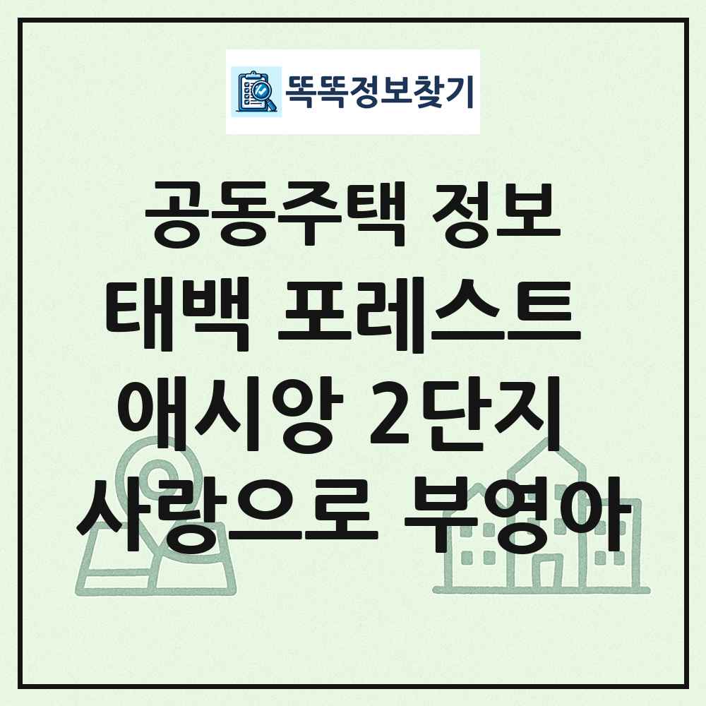 태백 포레스트 애시앙 2단지 사랑으로 부영아 최신 공동주택 정보