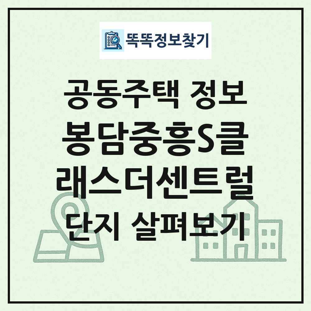 봉담중흥S클래스더센트럴 최신 공동주택 정보