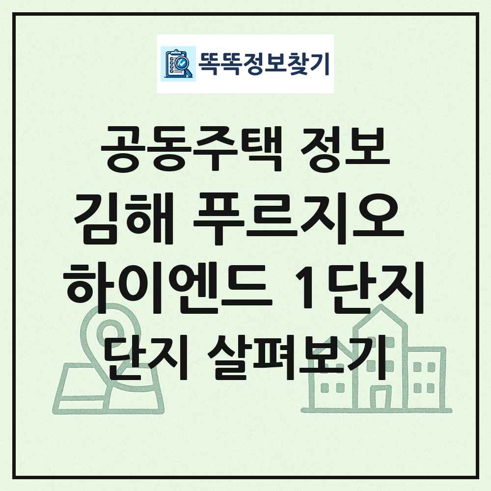 김해 푸르지오 하이엔드 1단지 최신 공동주택 정보