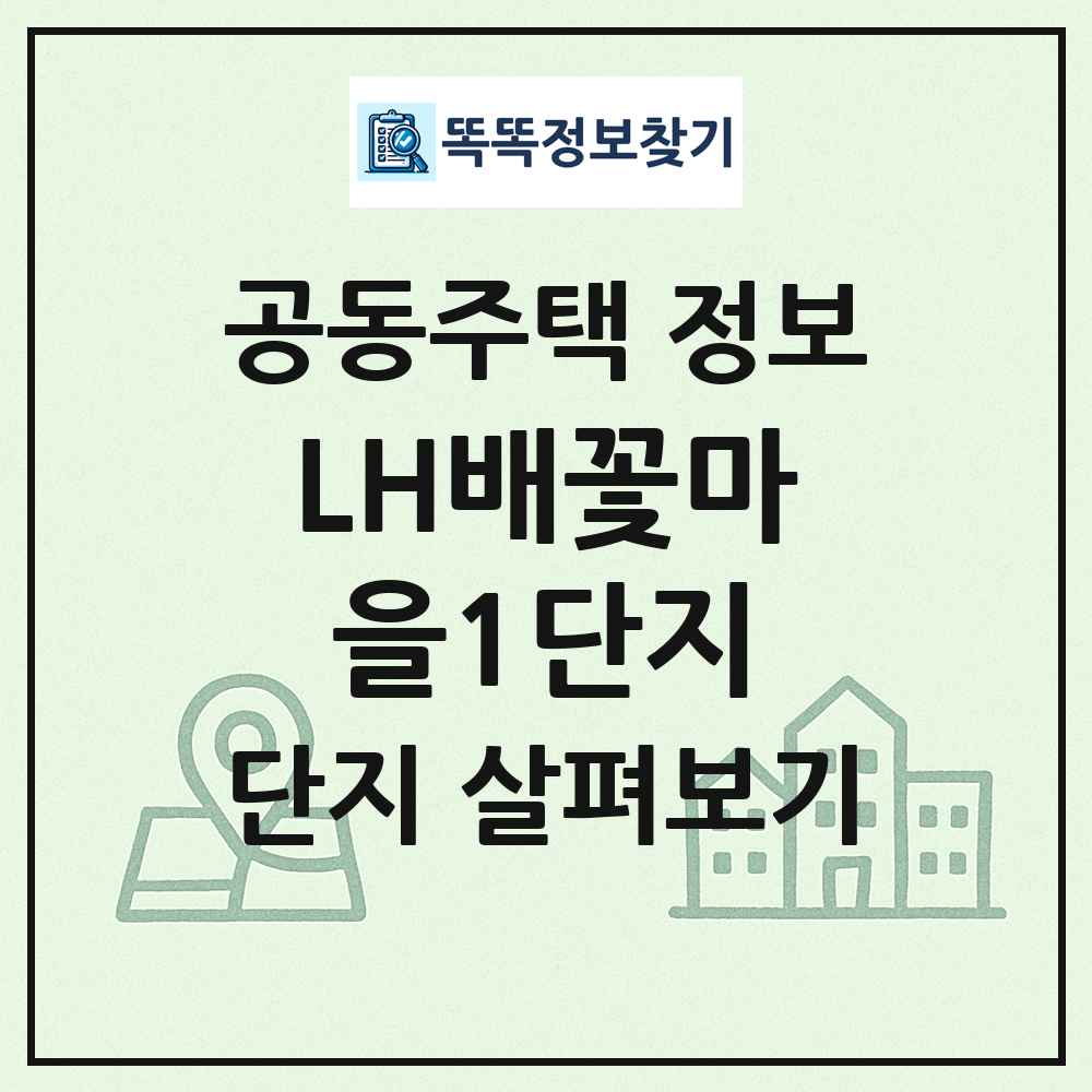 LH배꽃마을1단지 최신 공동주택 정보