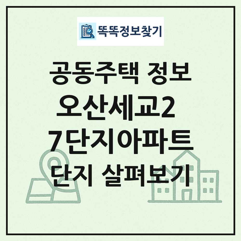 오산세교2 7단지아파트 최신 공동주택 정보