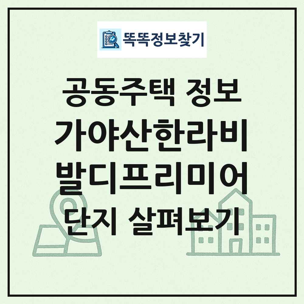 가야산한라비발디프리미어 최신 공동주택 정보