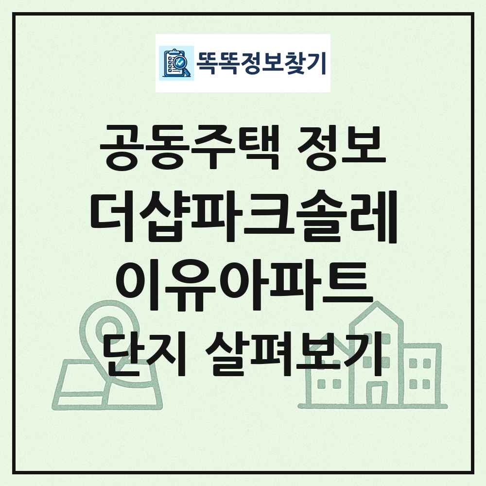더샵파크솔레이유아파트 최신 공동주택 정보