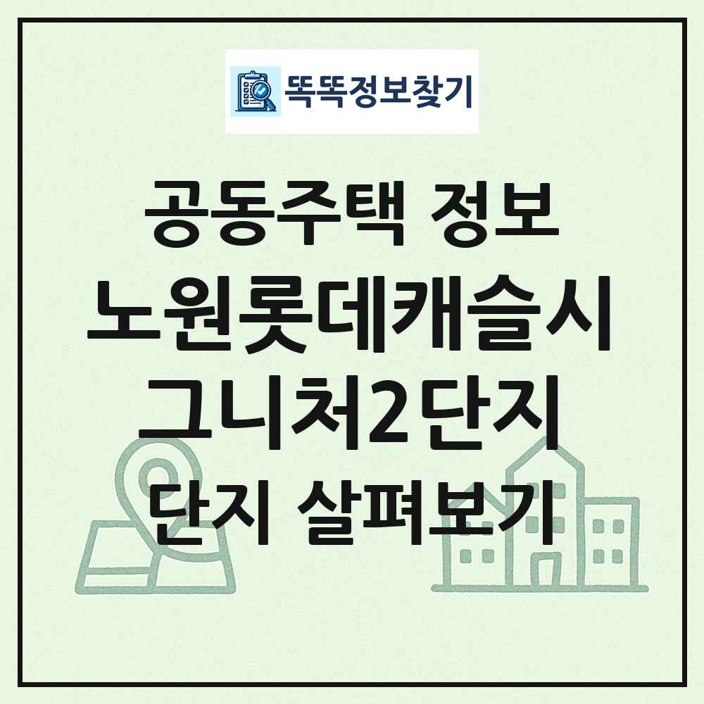 노원롯데캐슬시그니처2단지 최신 공동주택 정보