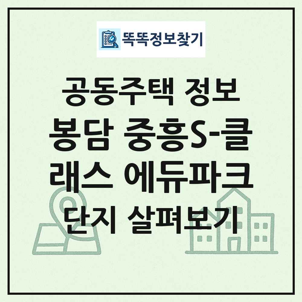 봉담 중흥S-클래스 에듀파크 최신 공동주택 정보
