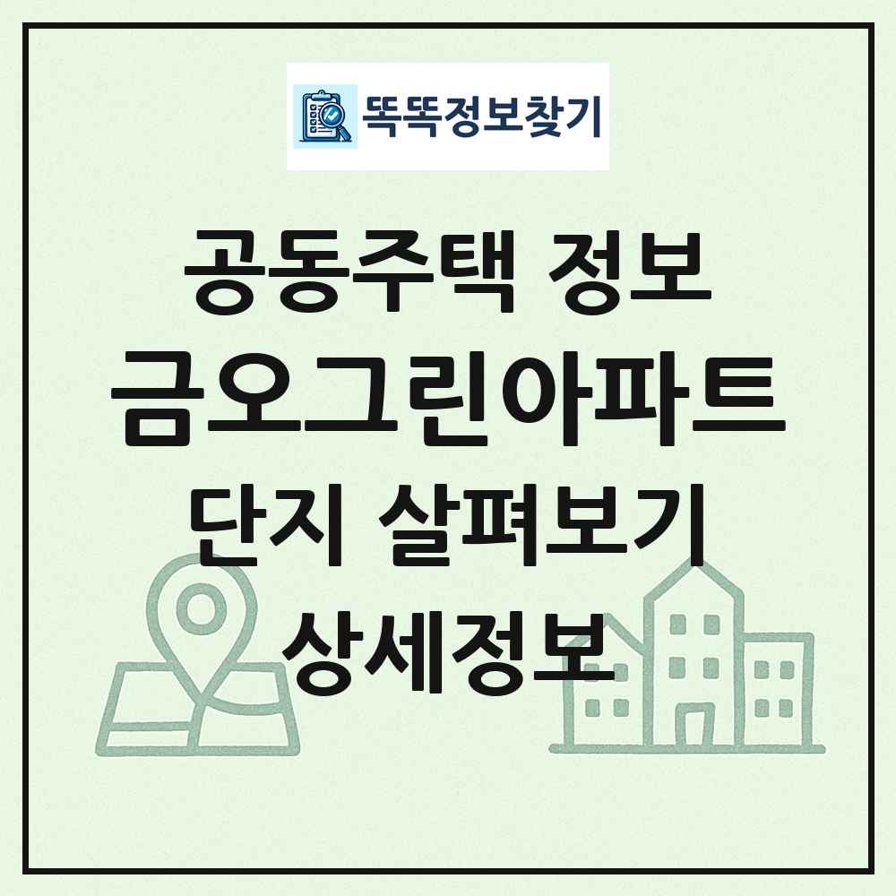 금오그린아파트 최신 공동주택 정보
