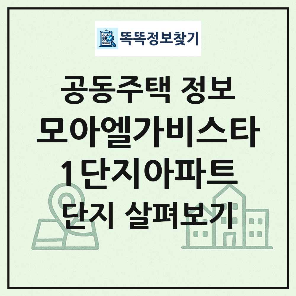 모아엘가비스타1단지아파트 최신 공동주택 정보