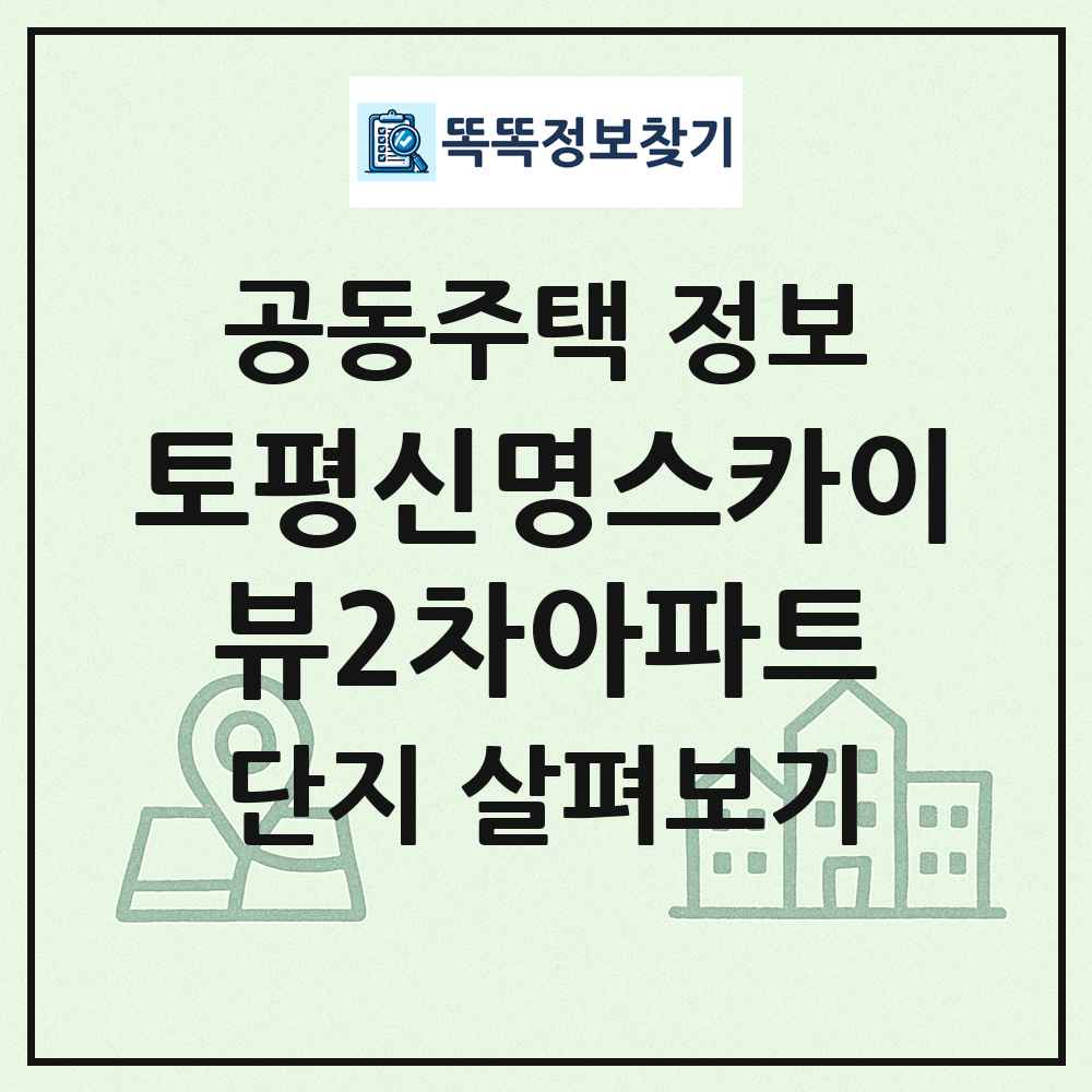 토평신명스카이뷰2차아파트 최신 공동주택 정보