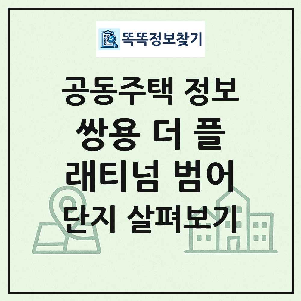 쌍용 더 플래티넘 범어 최신 공동주택 정보