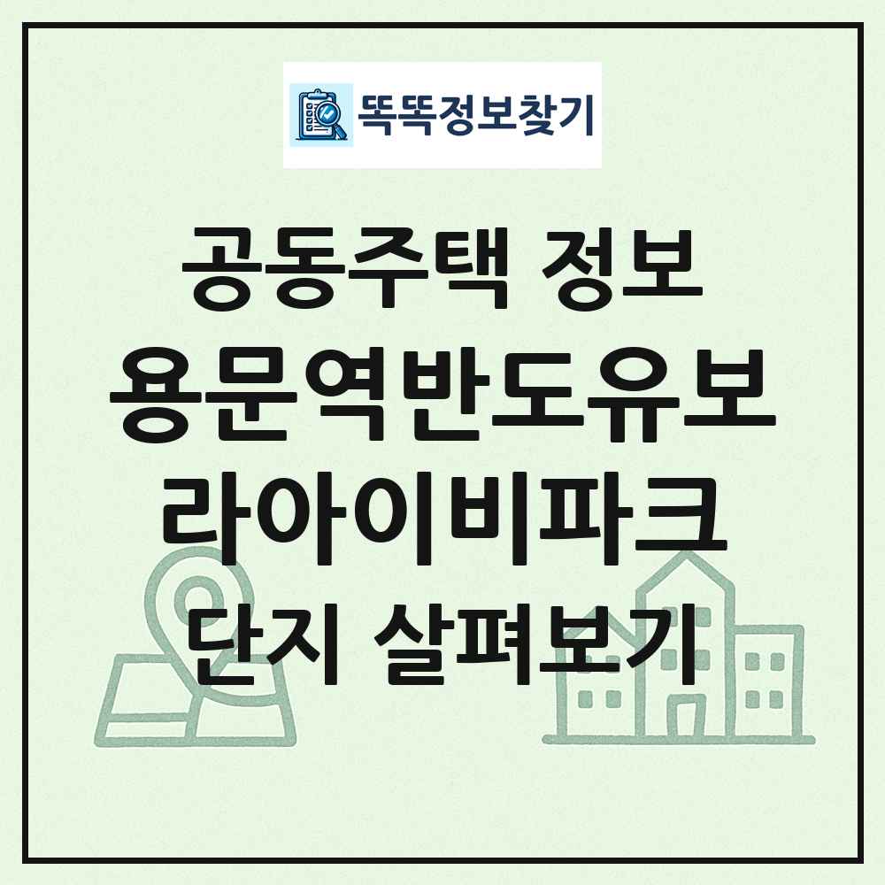 용문역반도유보라아이비파크 최신 공동주택 정보