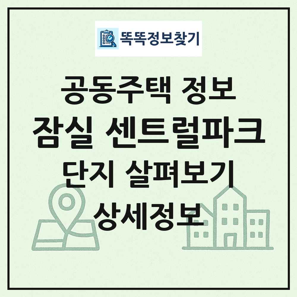 잠실 센트럴파크 최신 공동주택 정보