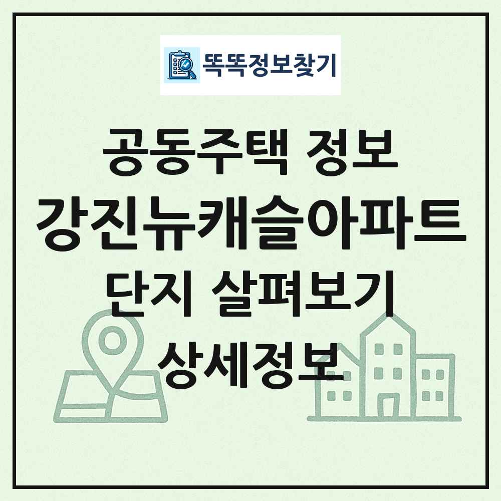 강진뉴캐슬아파트 최신 공동주택 정보
