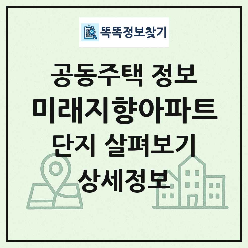 미래지향아파트 최신 공동주택 정보