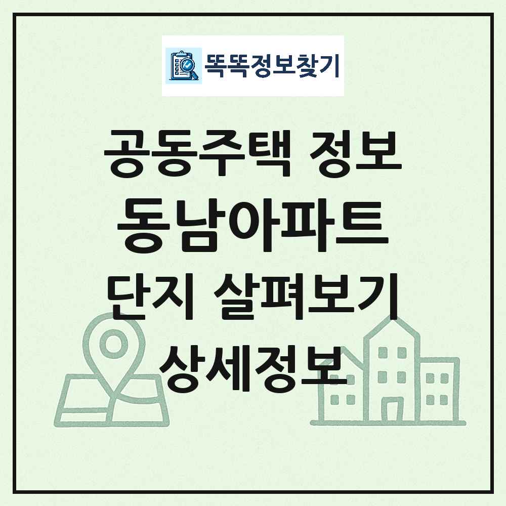 동남아파트 최신 공동주택 정보