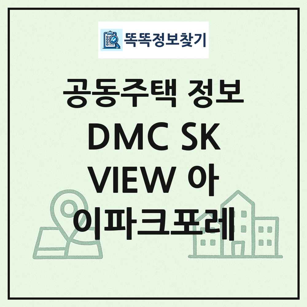 DMC SKVIEW 아이파크포레 최신 공동주택 정보