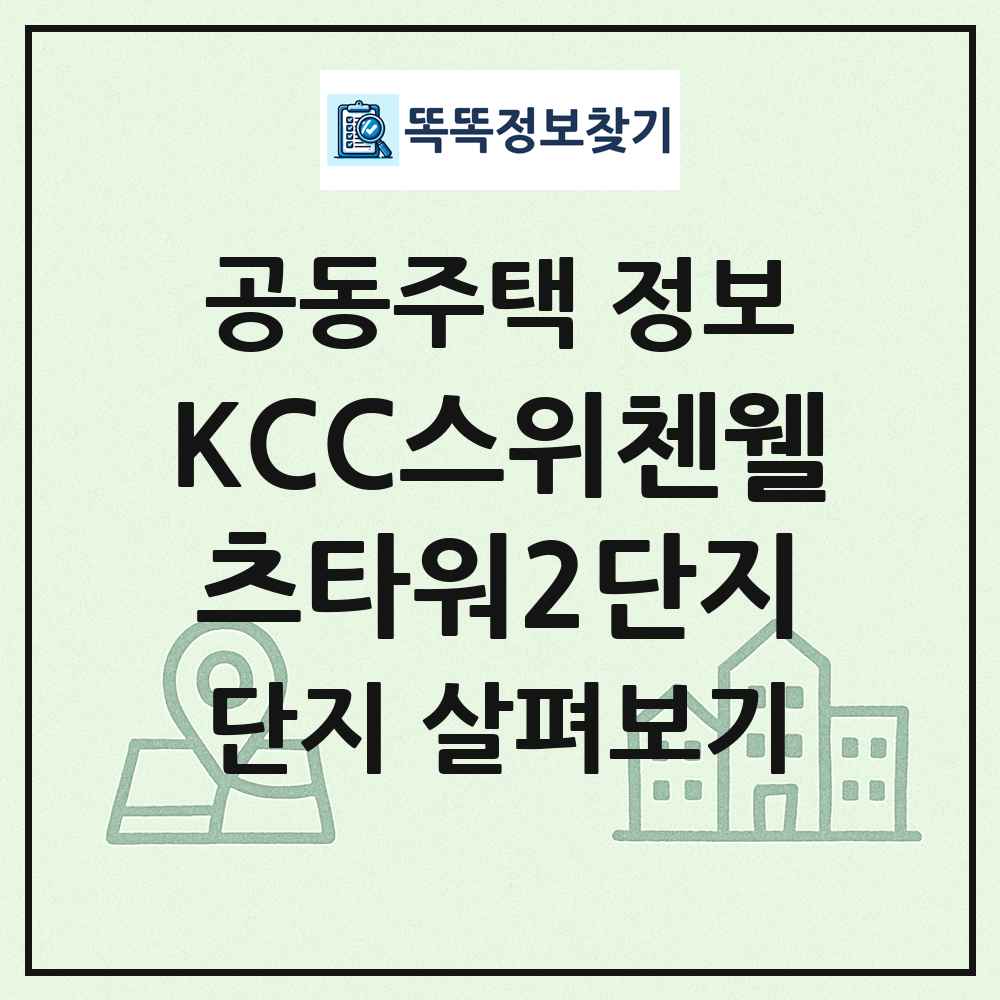 KCC스위첸웰츠타워2단지 최신 공동주택 정보