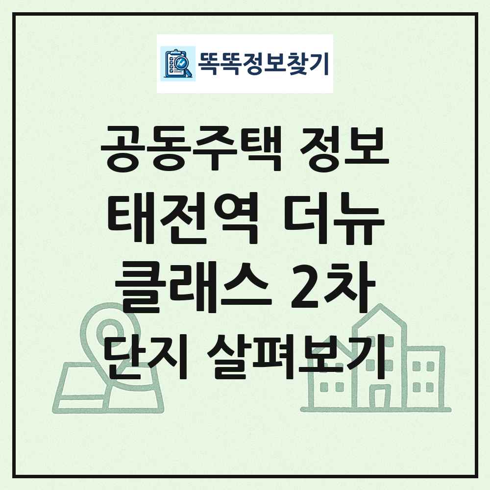 태전역 더뉴클래스 2차 최신 공동주택 정보