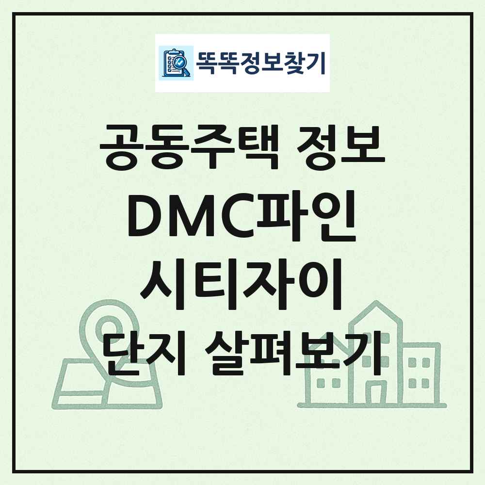 DMC파인시티자이 최신 공동주택 정보