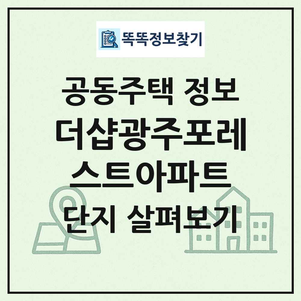 더샵광주포레스트아파트 최신 공동주택 정보