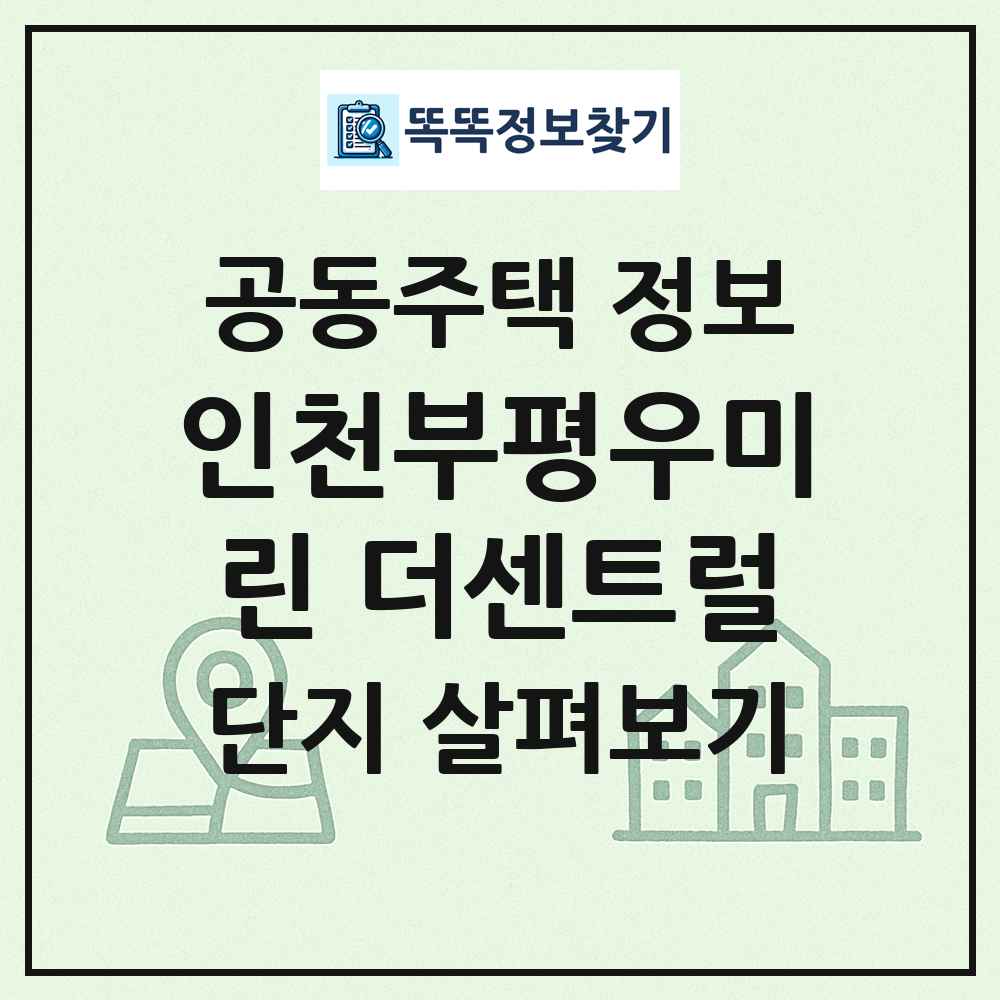 인천부평우미린 더센트럴 최신 공동주택 정보