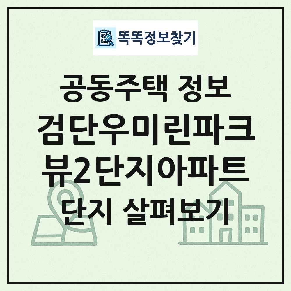 검단우미린파크뷰2단지아파트 최신 공동주택 정보