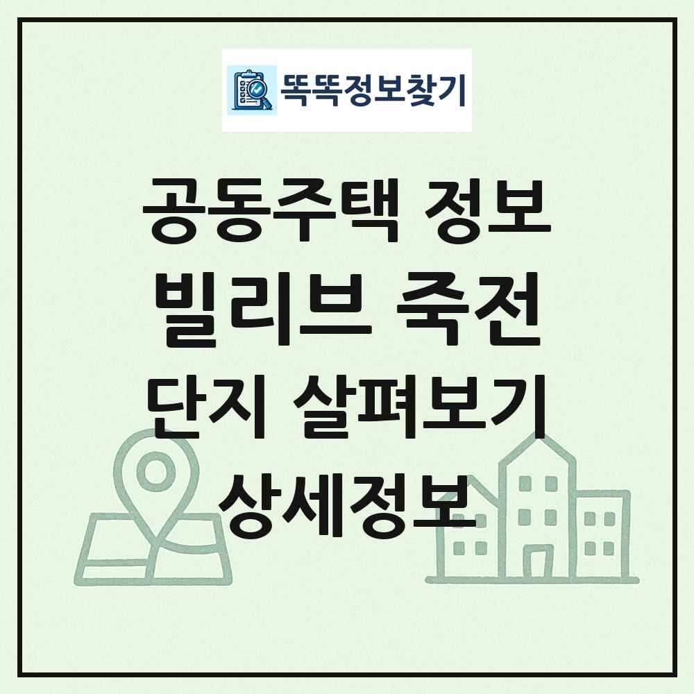 빌리브 죽전 최신 공동주택 정보
