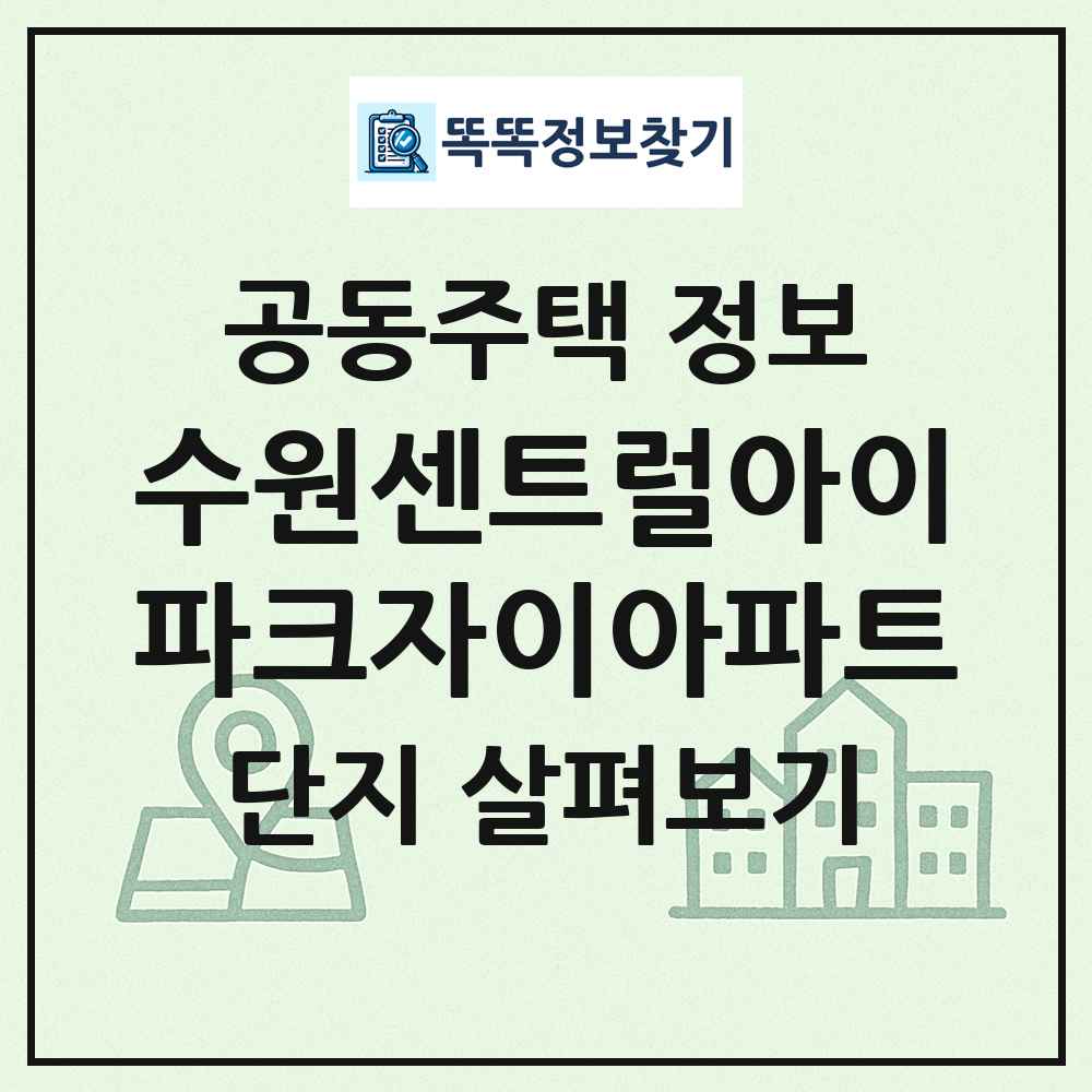 수원센트럴아이파크자이아파트 최신 공동주택 정보