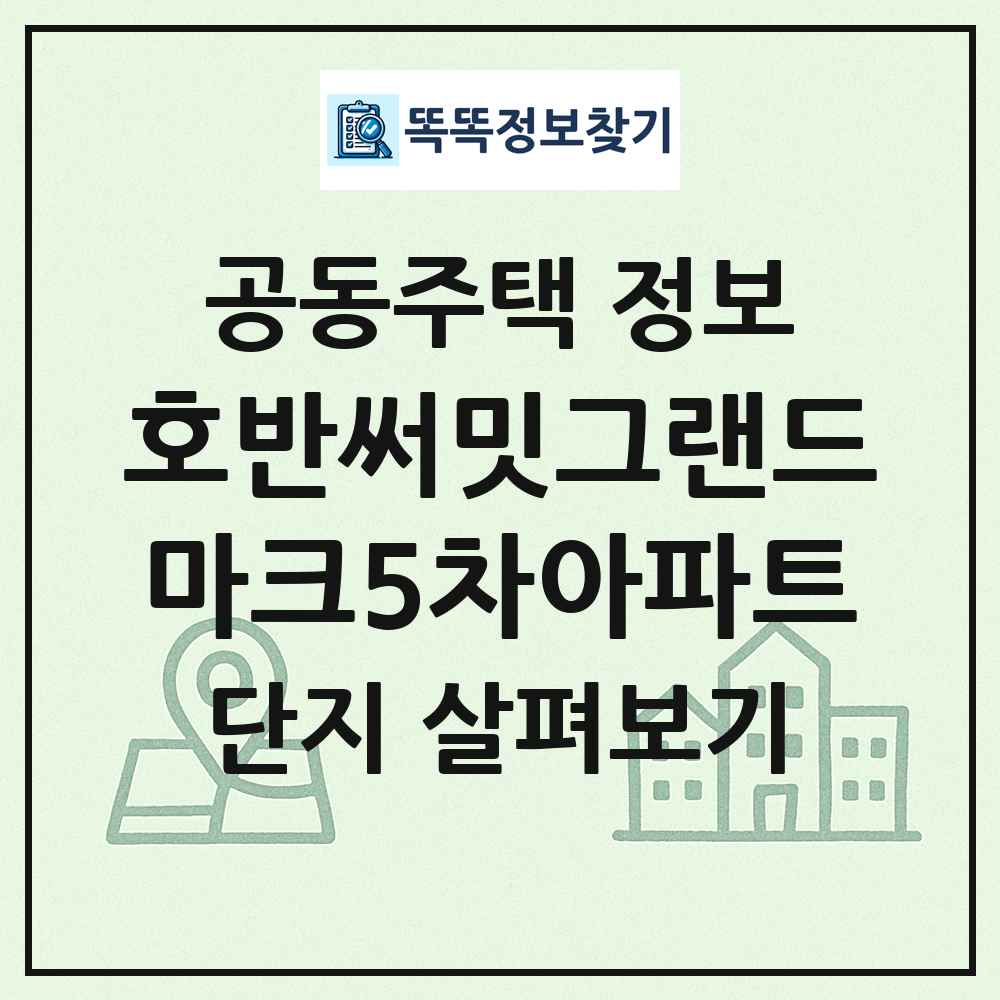 호반써밋그랜드마크5차아파트 최신 공동주택 정보