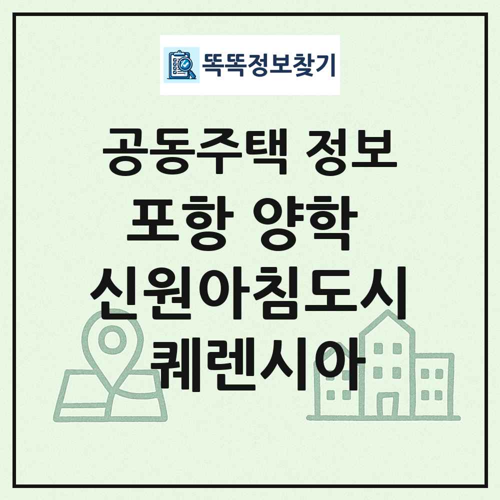 포항 양학 신원아침도시 퀘렌시아 최신 공동주택 정보